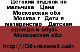 Детский пиджак на мальчика › Цена ­ 700 - Московская обл., Москва г. Дети и материнство » Детская одежда и обувь   . Московская обл.